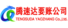 松阳腾速达收债公司